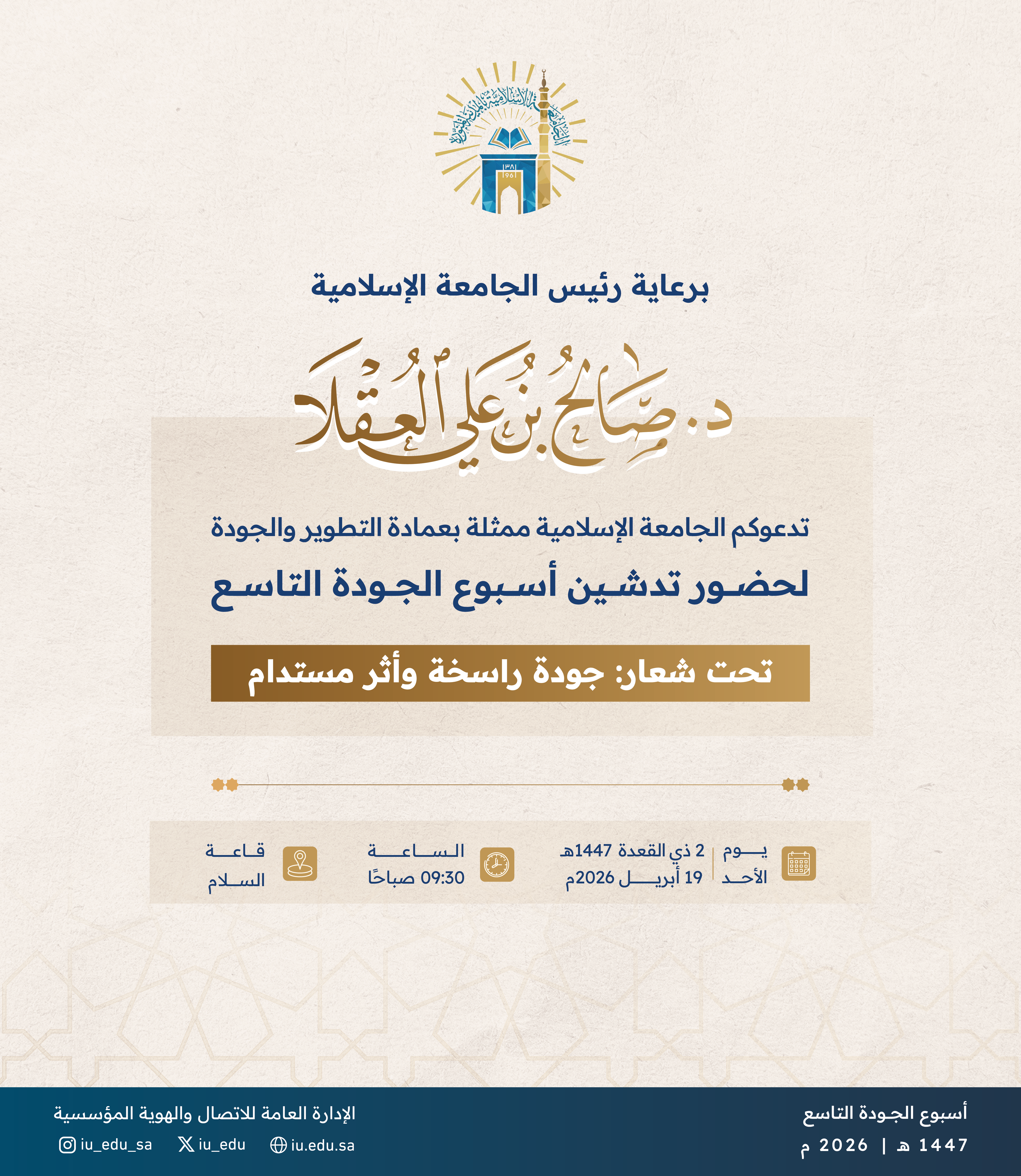 برعاية رئيس الجامعة الإسلامية  الجامعة تستعد لإطلاق فعاليات أسبوع الجودة التاسع تحت شعار "جودة راسخة وأثر مستدام"